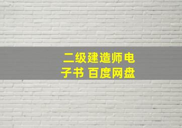 二级建造师电子书 百度网盘